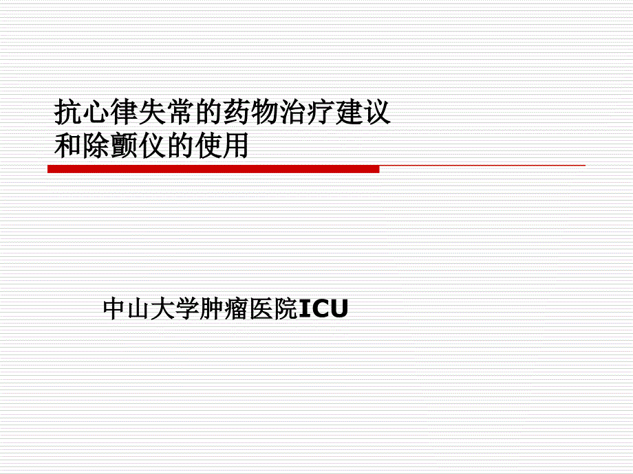 抗心律失常的药物治疗建议和除颤仪课件_第1页