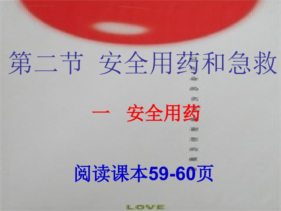 2016八下生物第八单元第二章用药和急救(11.18)课件_第1页