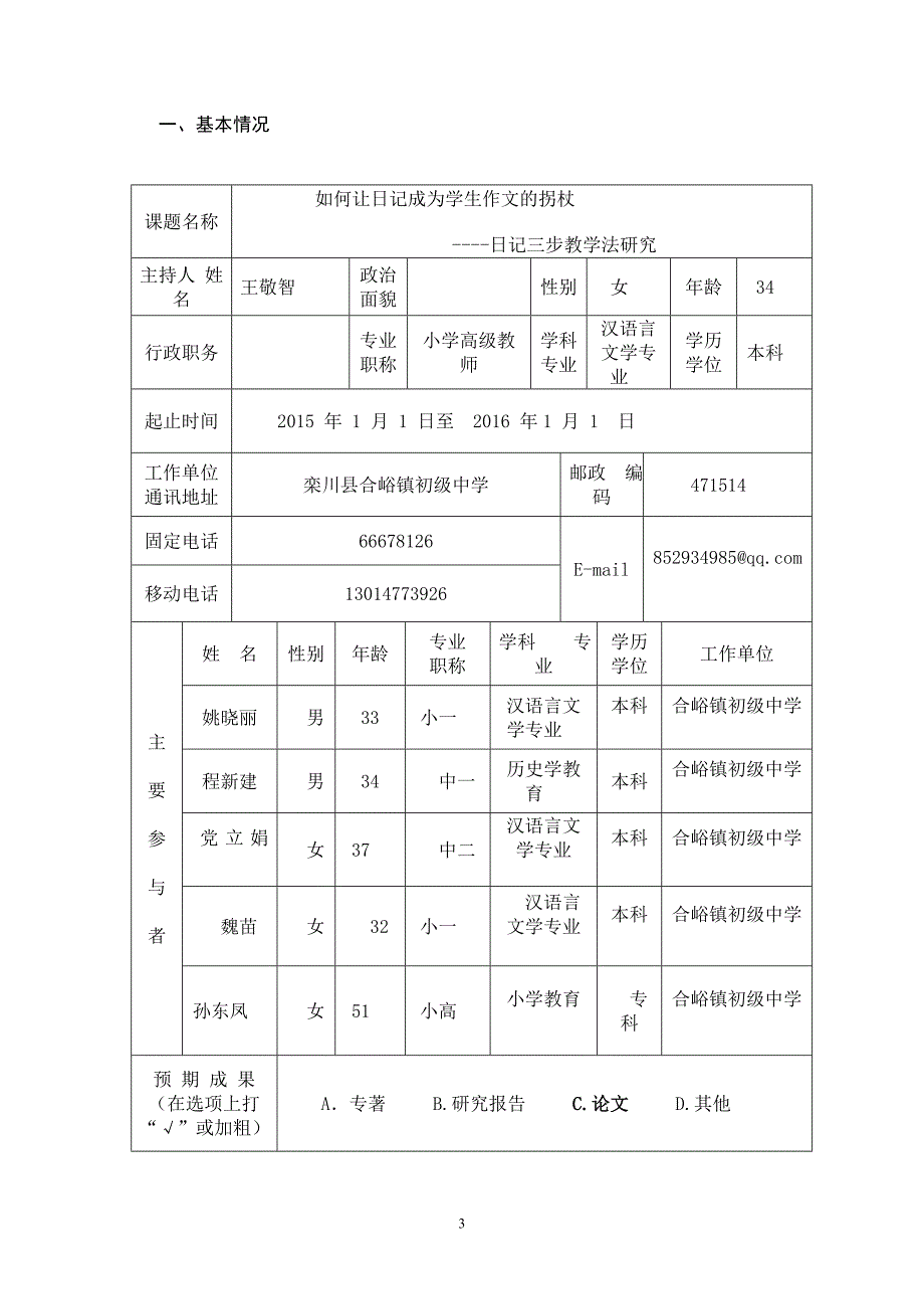 洛阳市基础教育科研课题立项申报书(格式样)_第3页