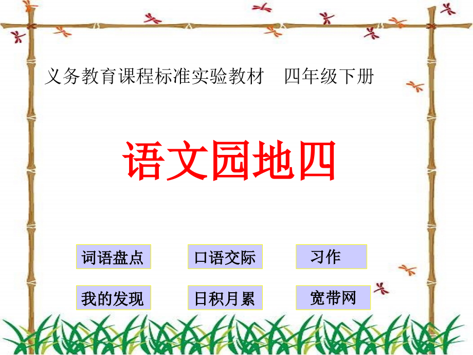 人教版四年级下学期语文《语文园地四》(完美版)_第1页