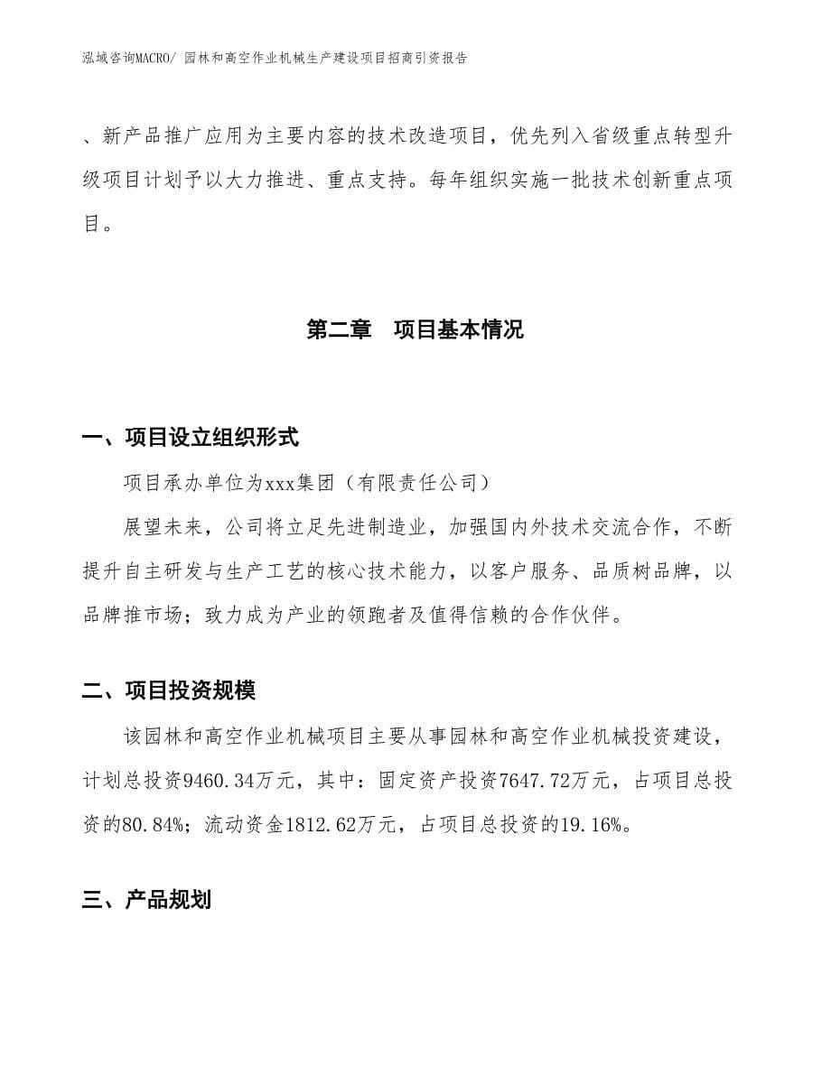 园林和高空作业机械生产建设项目招商引资报告(总投资9460.34万元)_第5页