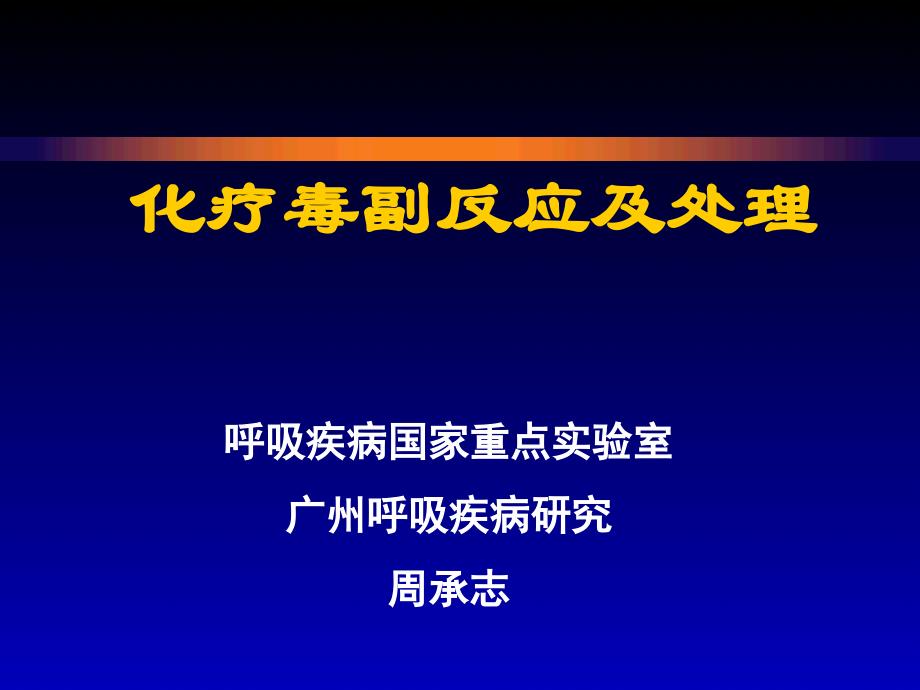 zcz-化疗常见毒副反应及处理课件_第1页