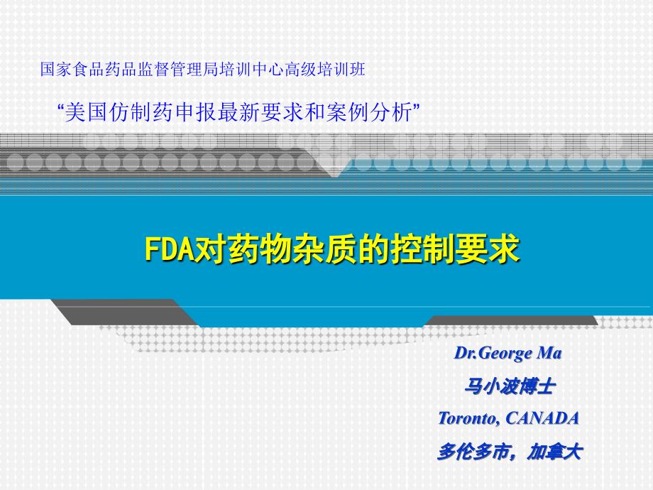 fda对药物杂质的控制要求——美国仿制药申报最新要求和案例分析课件_第1页