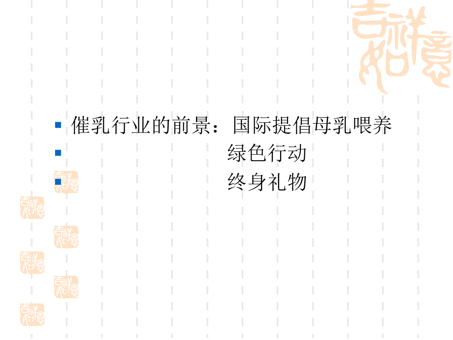 高级催乳师培训经典幻灯片2-1_第3页