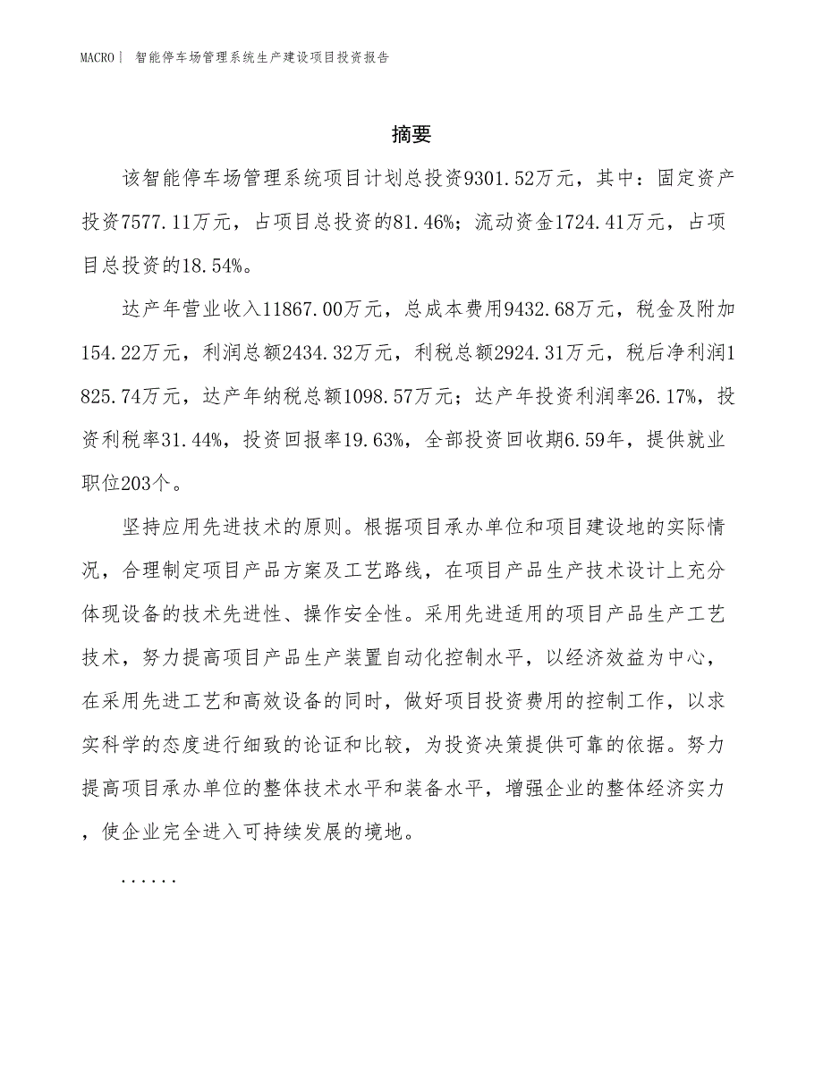 智能停车场管理系统生产建设项目投资报告_第2页