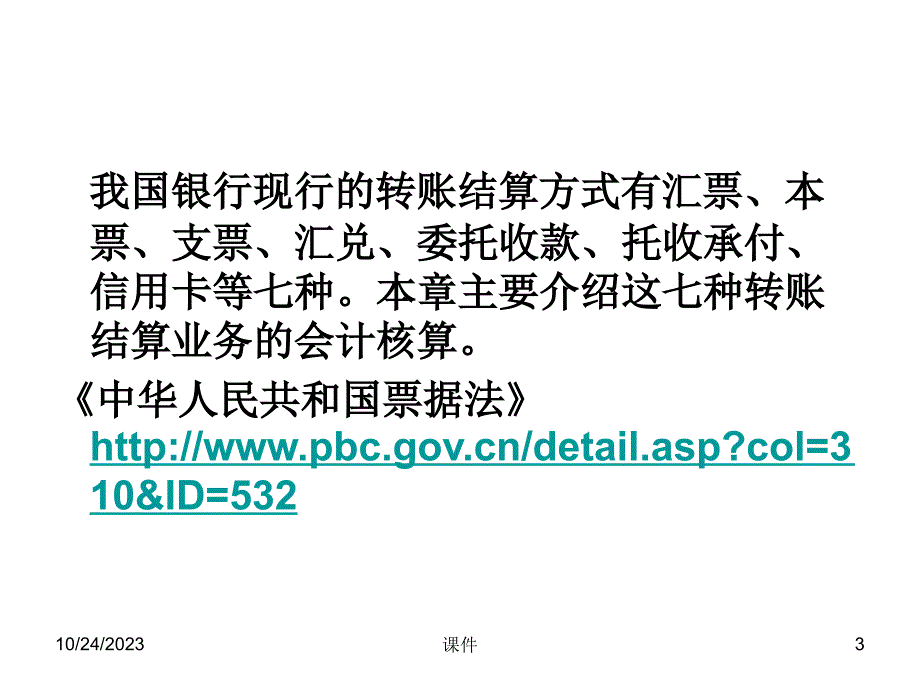 中财金融企业会计幻灯片第四章-转帐结算业务的核算_第3页