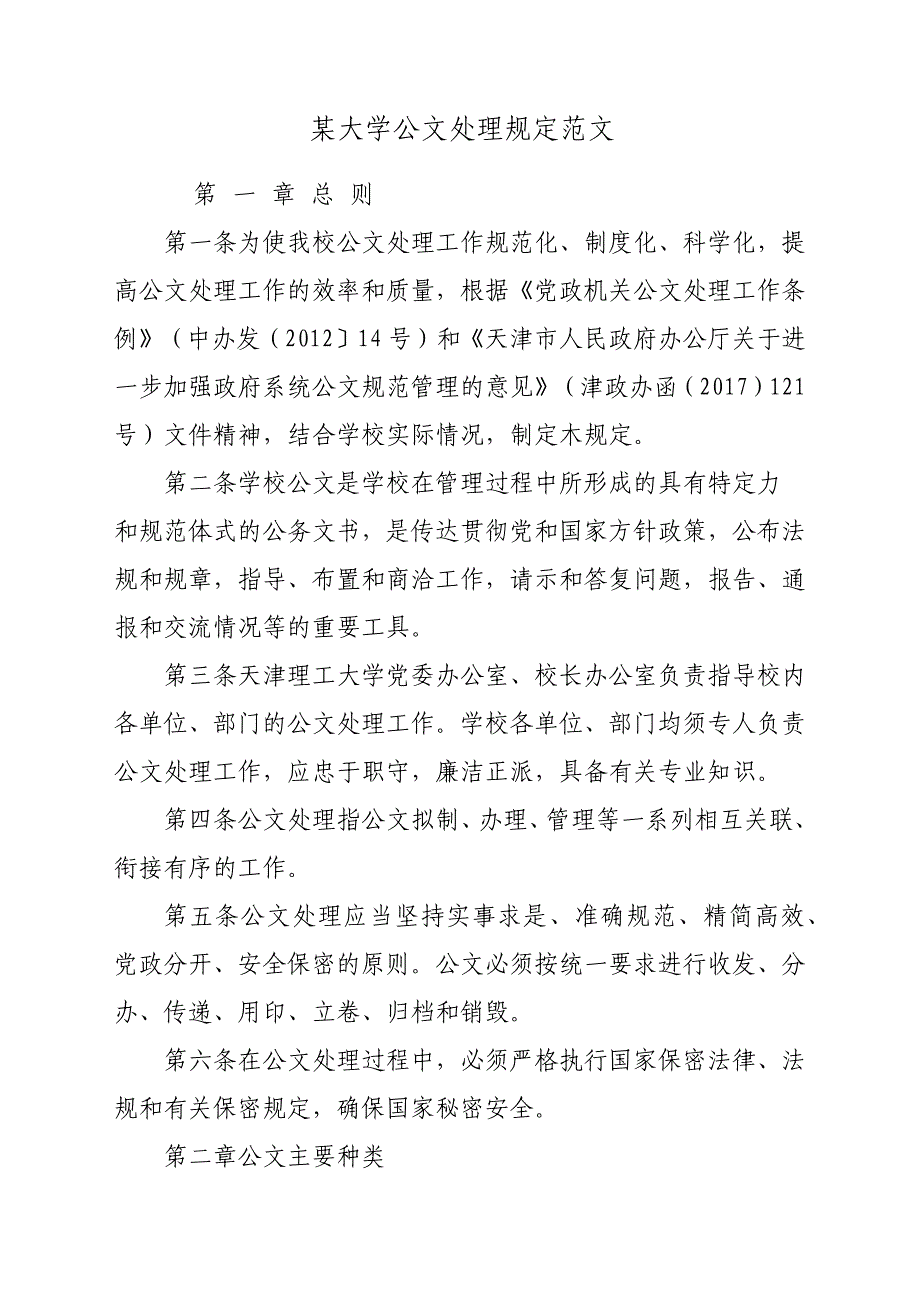 某大学公文处理规定参考范文_第1页