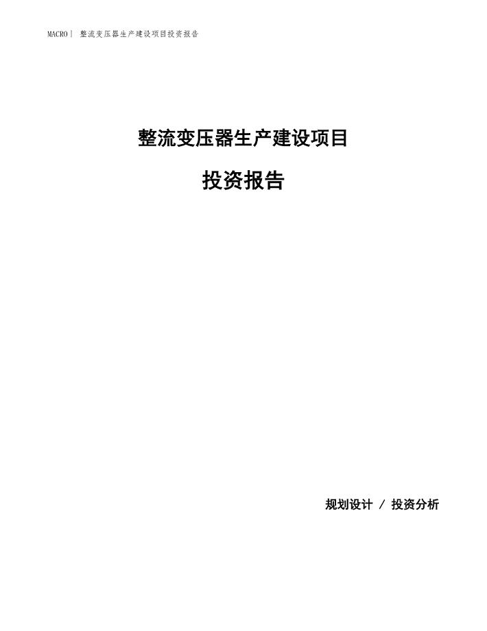 整流变压器生产建设项目投资报告