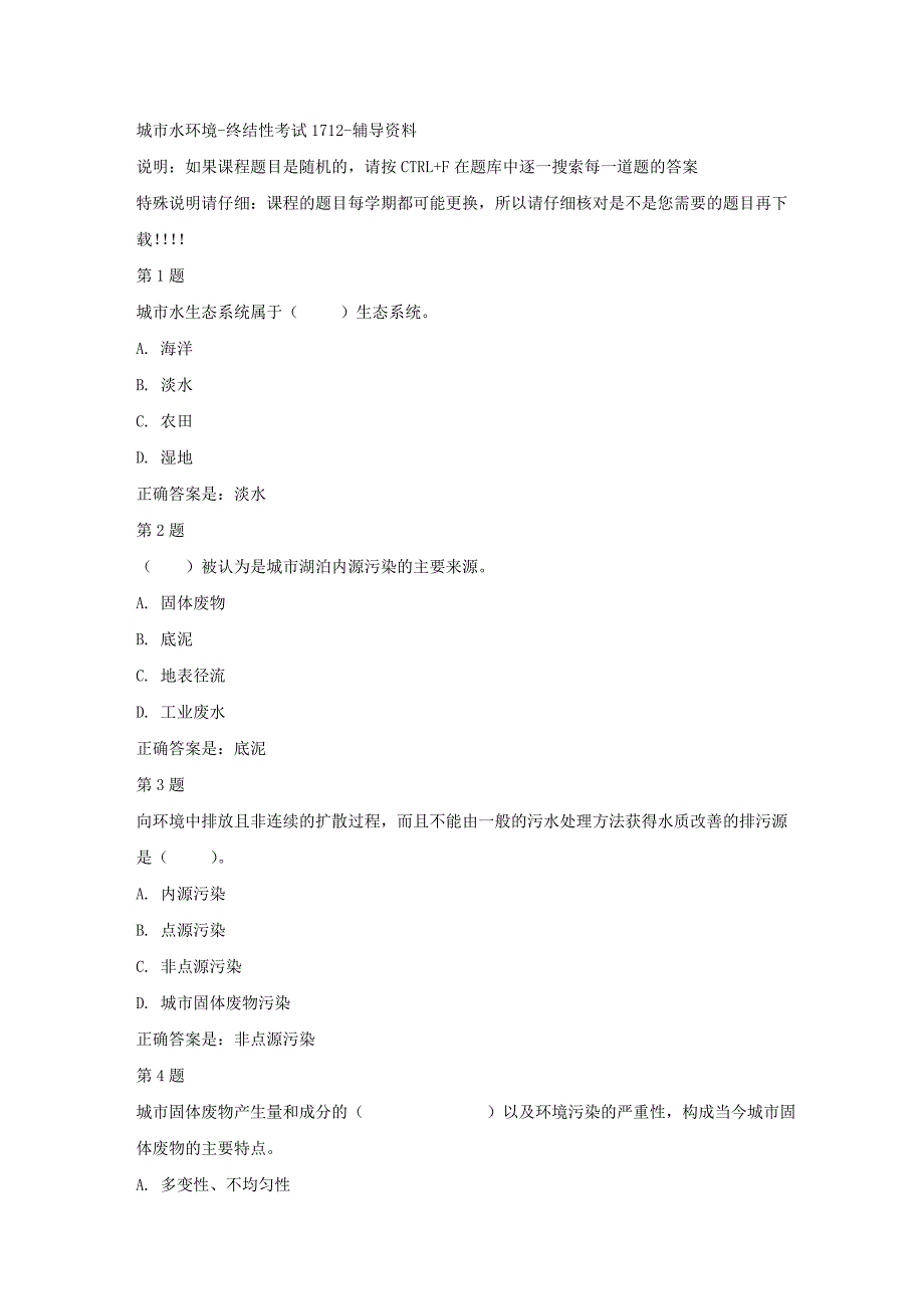 国开（山东）51257-城市水环境-终结性考试1712-【资料答案】 35_第1页