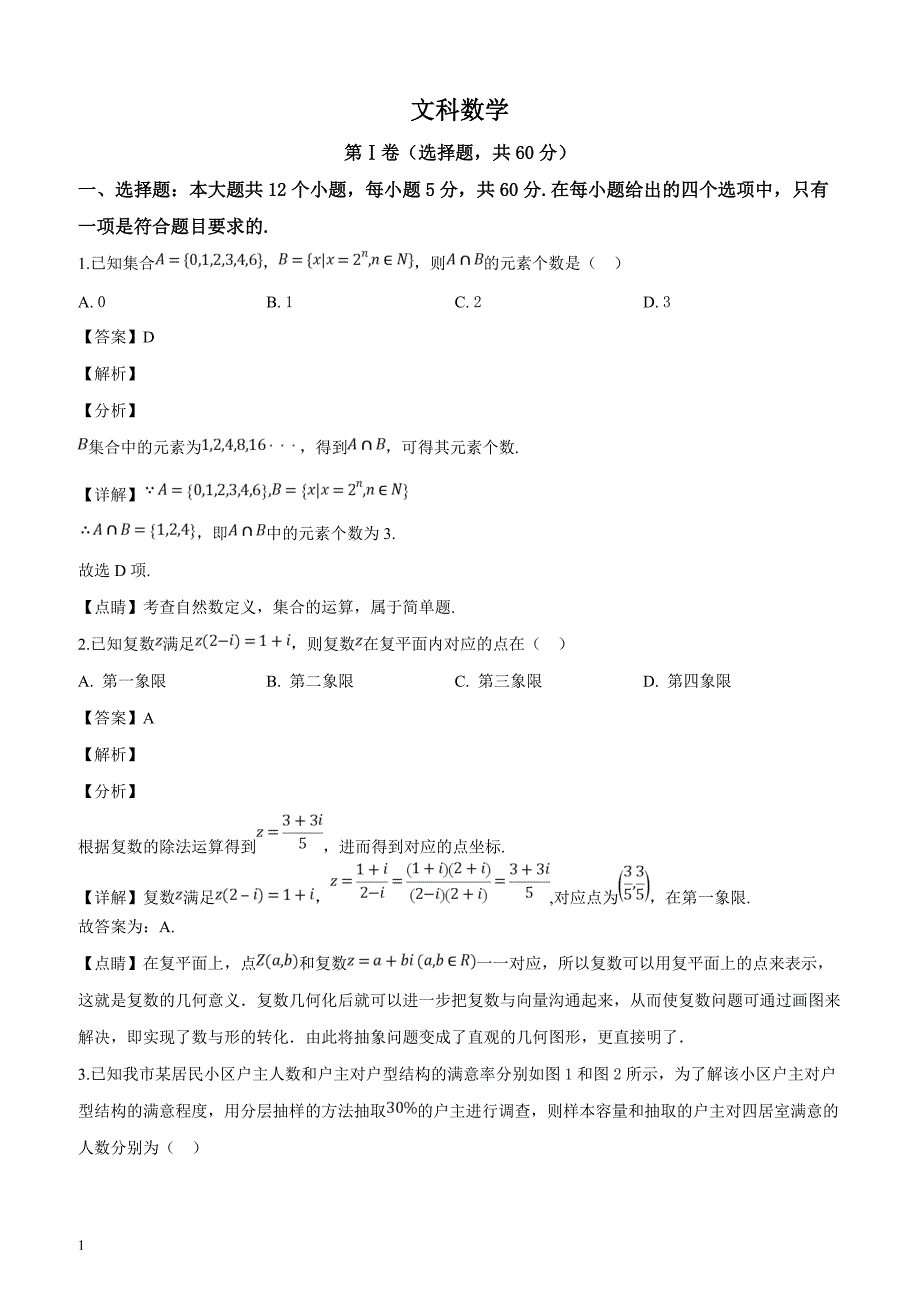 湖南省郴州市2019届高三第二次教学质量监测试卷数学（文）试题（解析版）_第1页