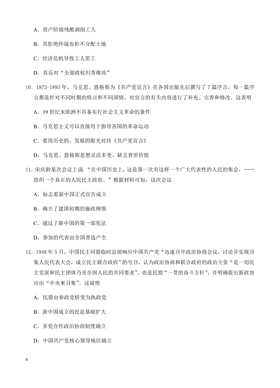 高三历史一轮单元卷：第四单元从科学社会主义理论到社会主义制度的建立现代中国的政治建设与祖国统一a卷有答案_第4页