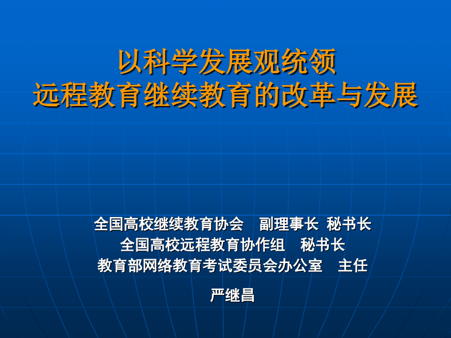 -秘书长教育部网络教育考试委员会办公室主任严继昌_第1页