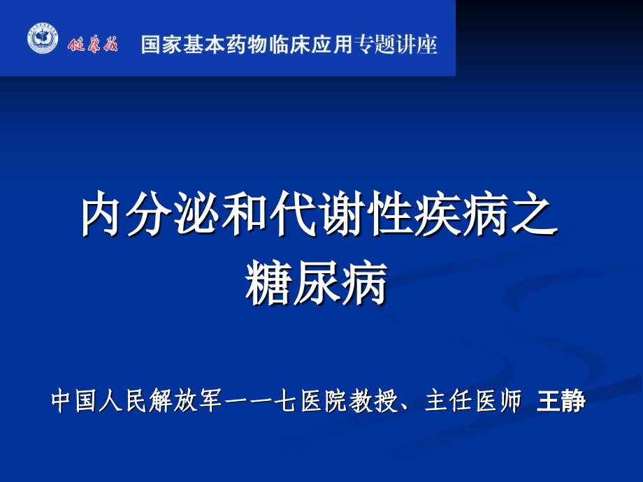 国家基本药物临床的应用专题讲座课件_第1页