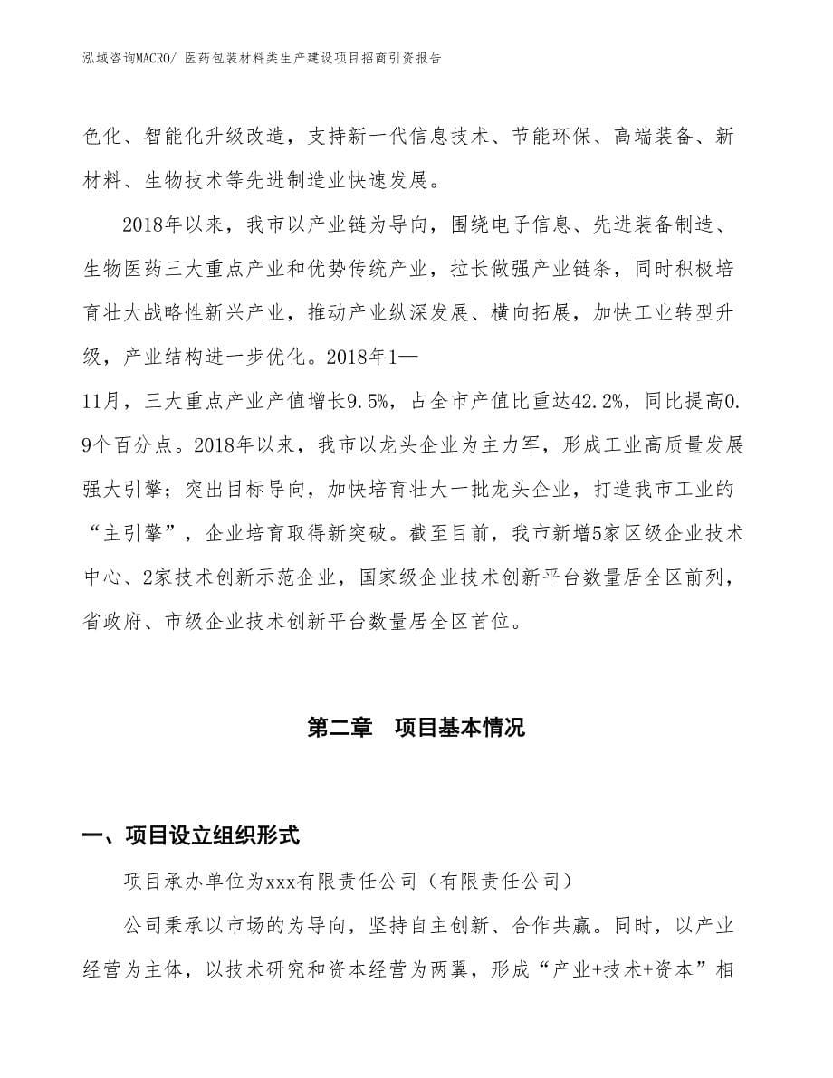 医药包装材料类生产建设项目招商引资报告(总投资12106.31万元)_第5页