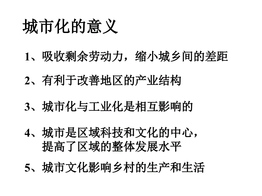 地理幻灯片高一城市化过程与特点7855_第3页