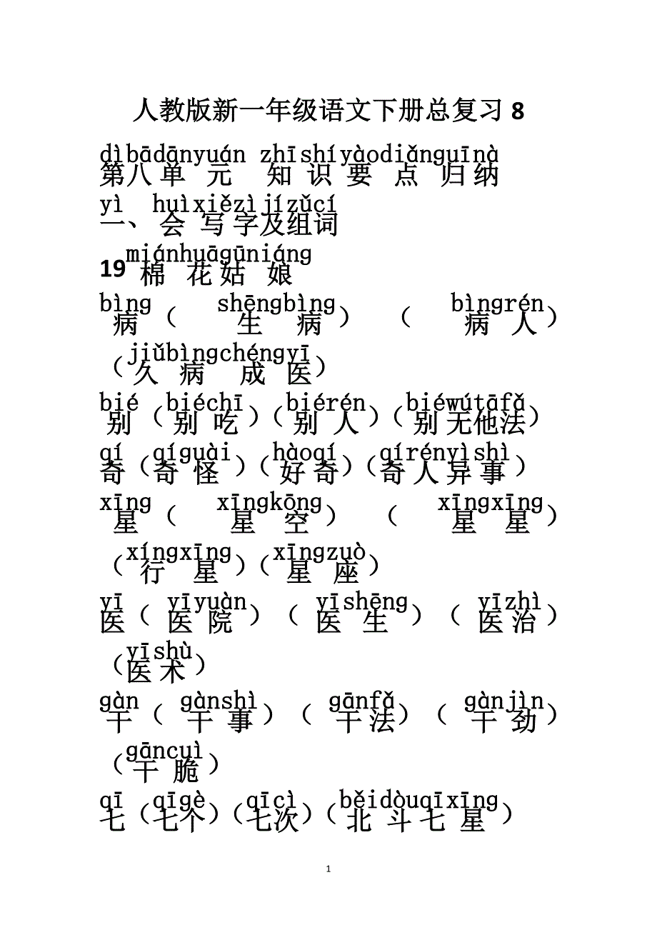 人教版2017新一年级语文下册总复习8(5月19日已排版)_第1页