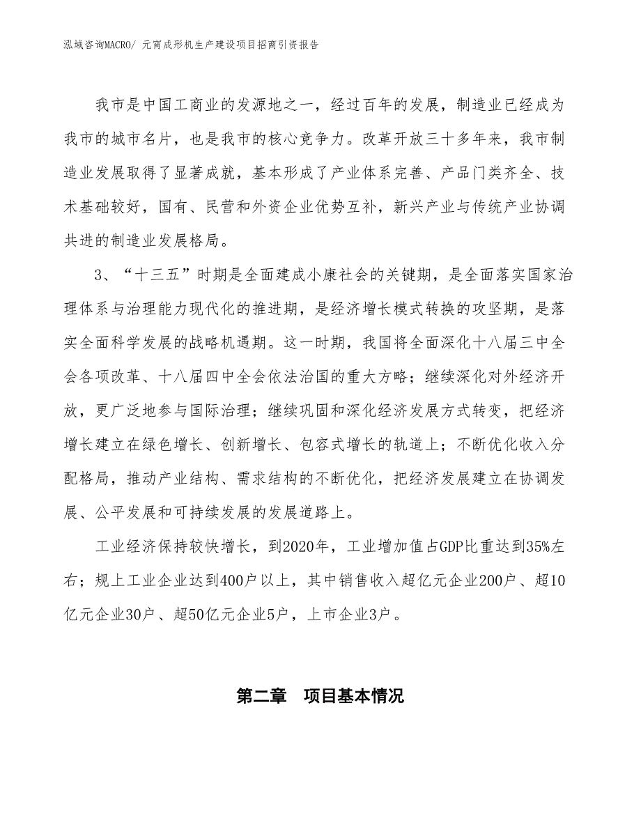 元宵成形机生产建设项目招商引资报告(总投资12544.58万元)_第4页