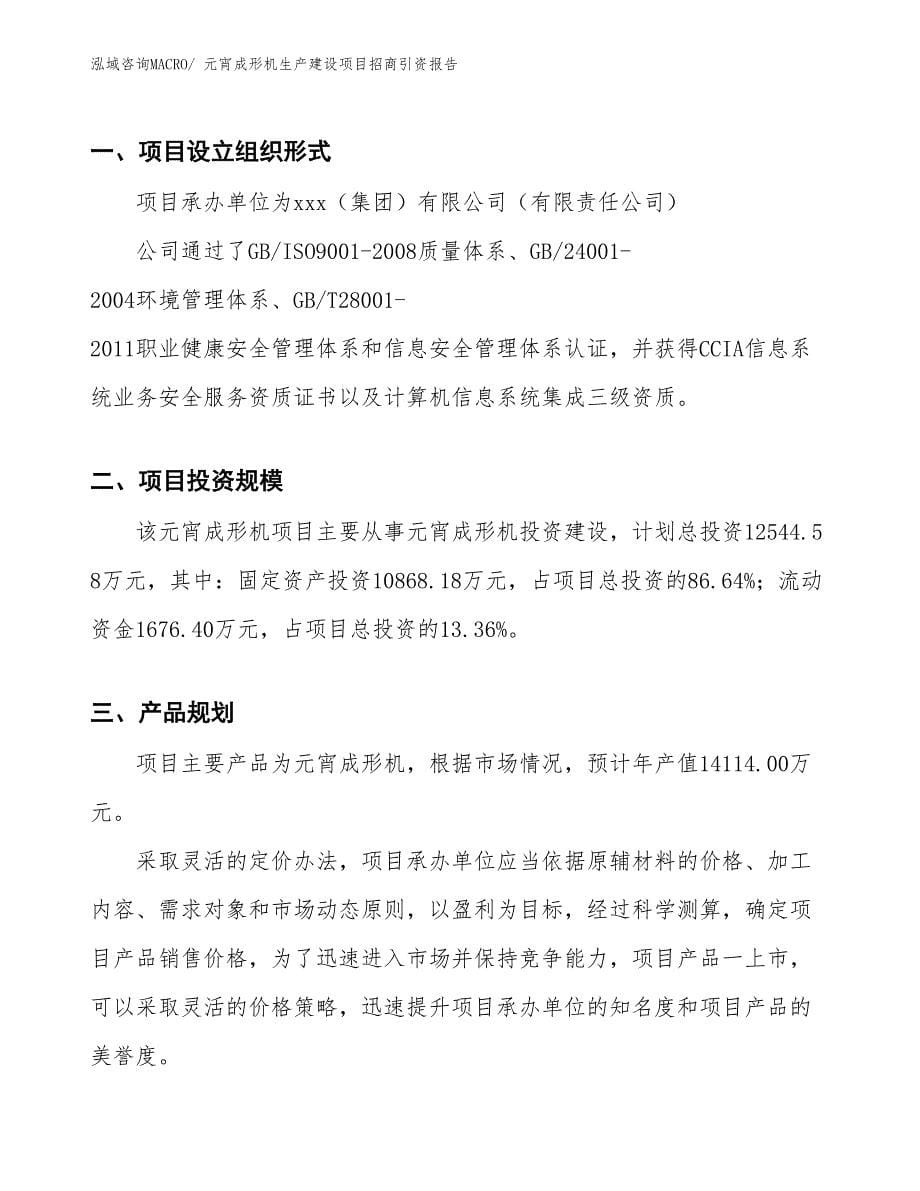 元宵成形机生产建设项目招商引资报告(总投资12544.58万元)_第5页