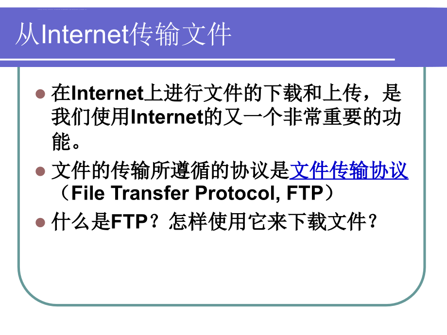 从internet传输文件课件_第2页