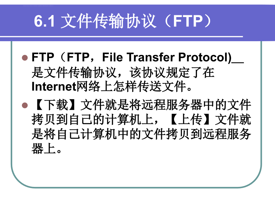 从internet传输文件课件_第4页