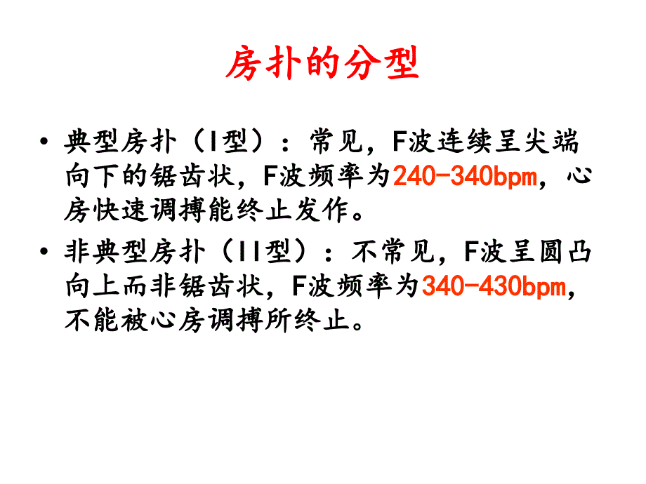 房扑、房颤课件_第4页