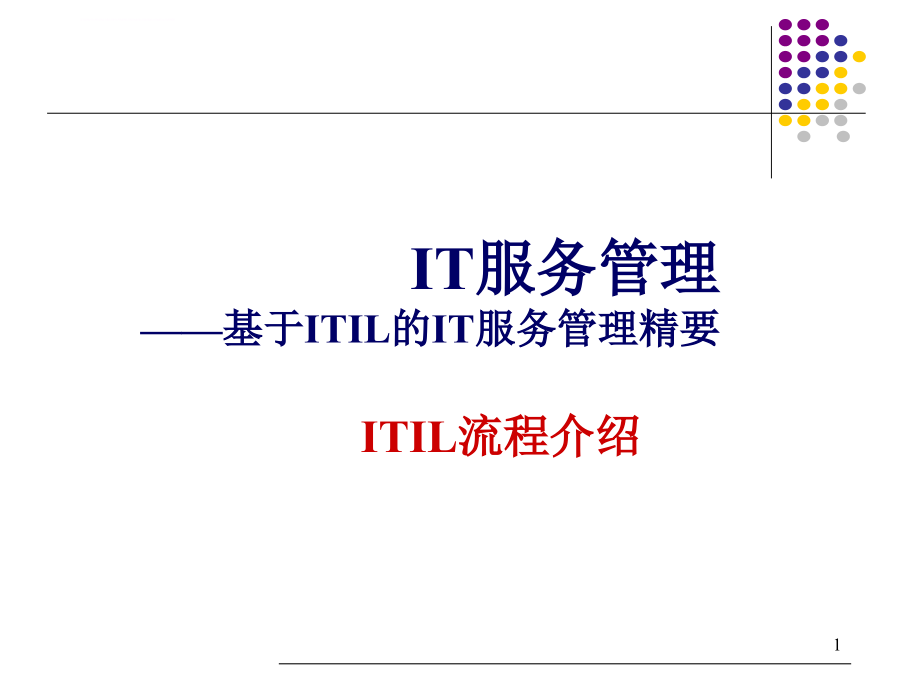 itil管理中各流程概述..课件_第1页