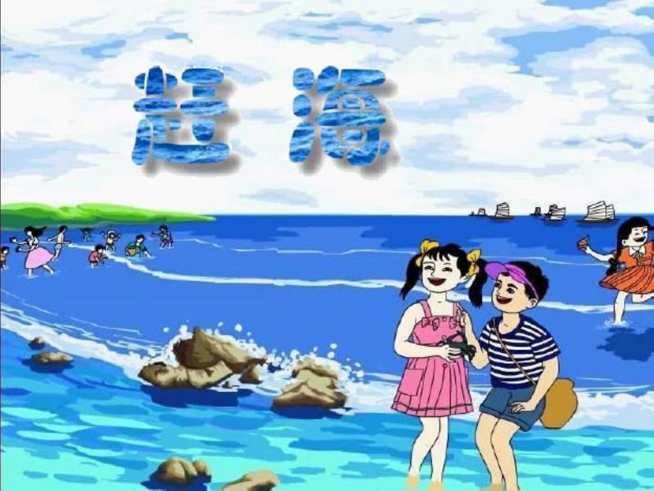 (苏教版)三年级语文下册课件_《赶海》 (1)_第4页