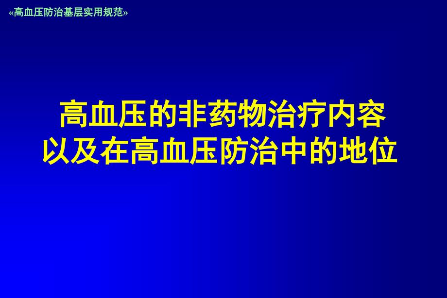 高血压的非药物治疗在高血压防治中的地位_第1页