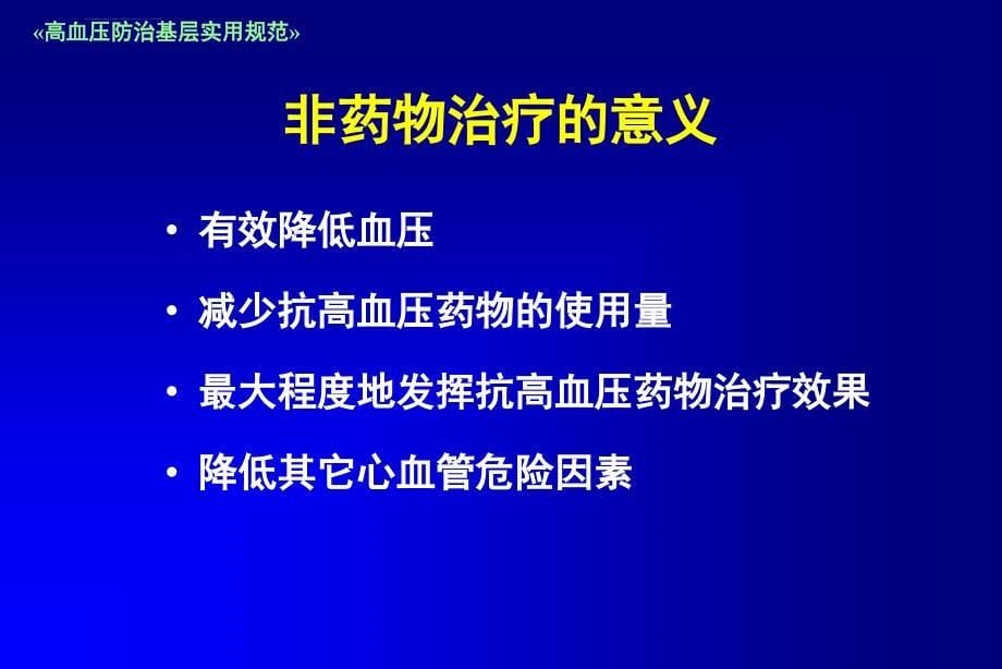 高血压的非药物治疗在高血压防治中的地位_第5页