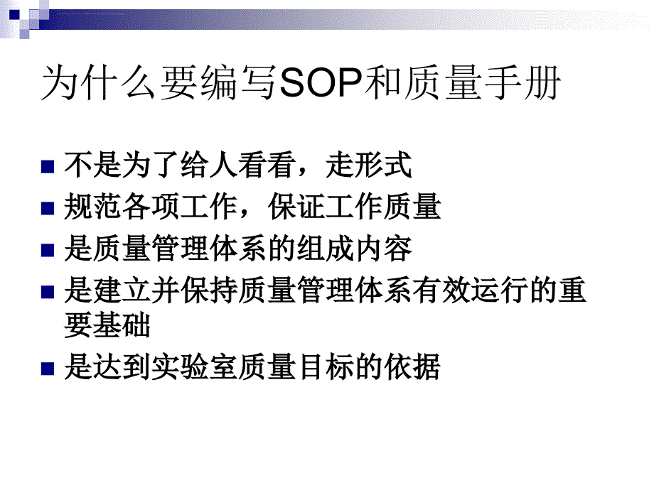 检验科sop文件编写课件_第1页
