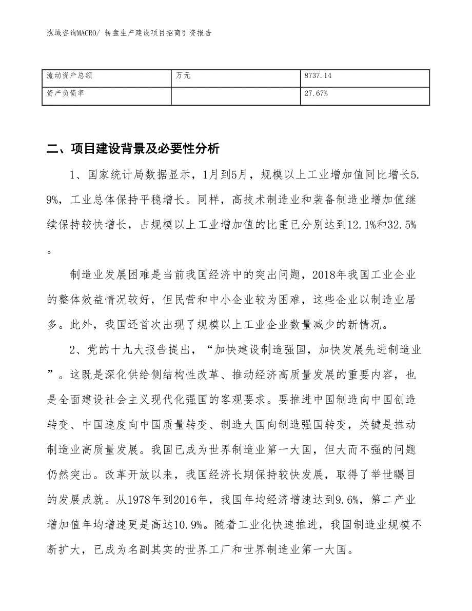 转盘生产建设项目招商引资报告(总投资10035.76万元)_第3页