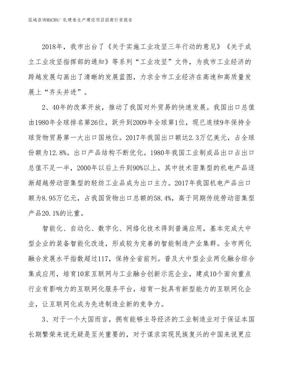 轧硬卷生产建设项目招商引资报告(总投资17533.21万元)_第3页