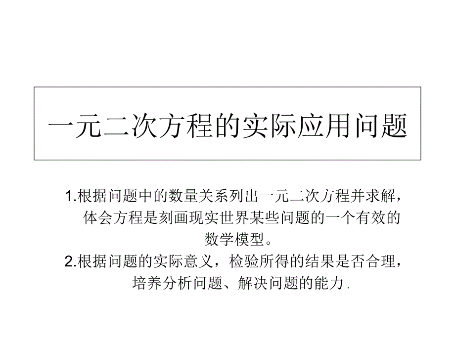 一元二次方程的实际应用问题课件_第1页