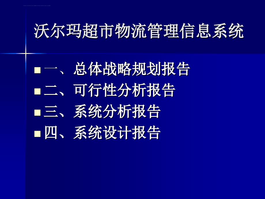 沃尔玛管理信息系统课件_第2页