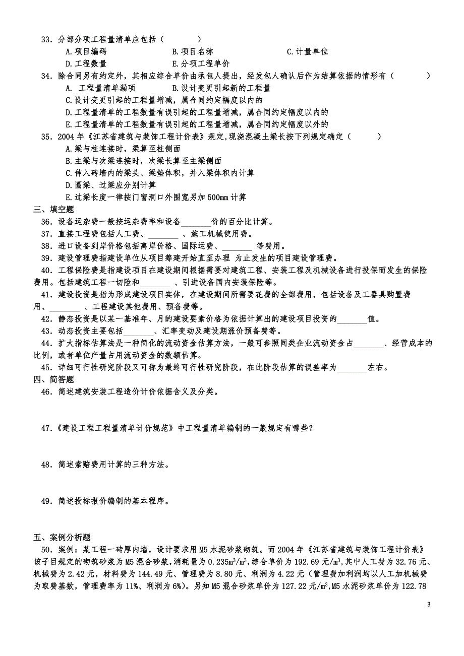 工程造价确定与控制试题_第3页