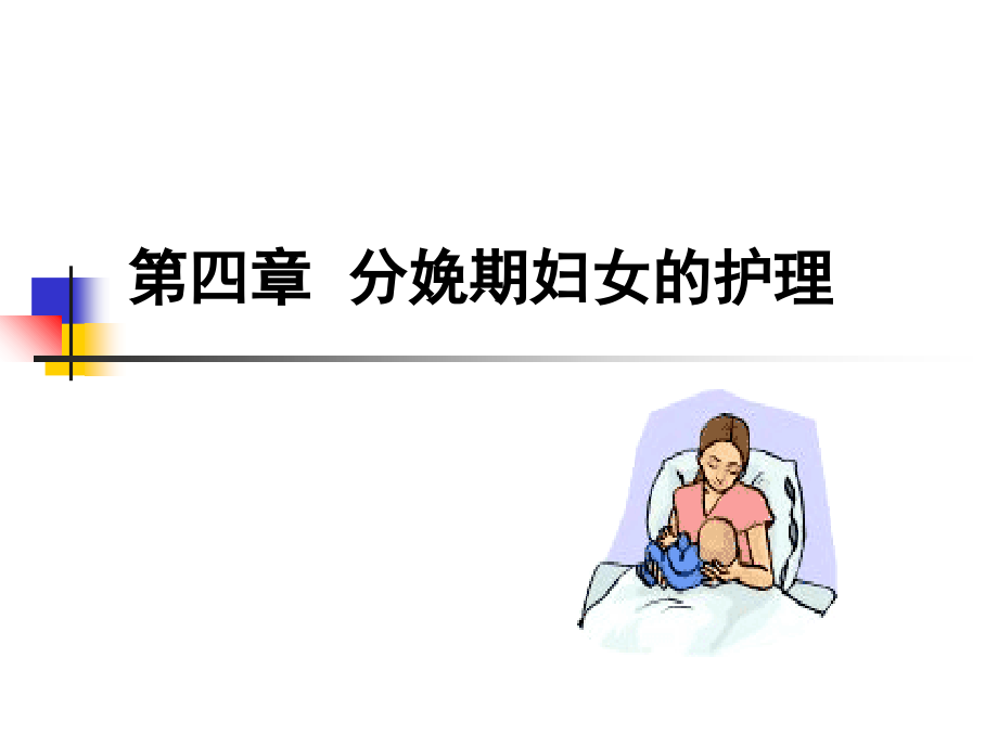 分娩期妇女的护理_1课件_第1页