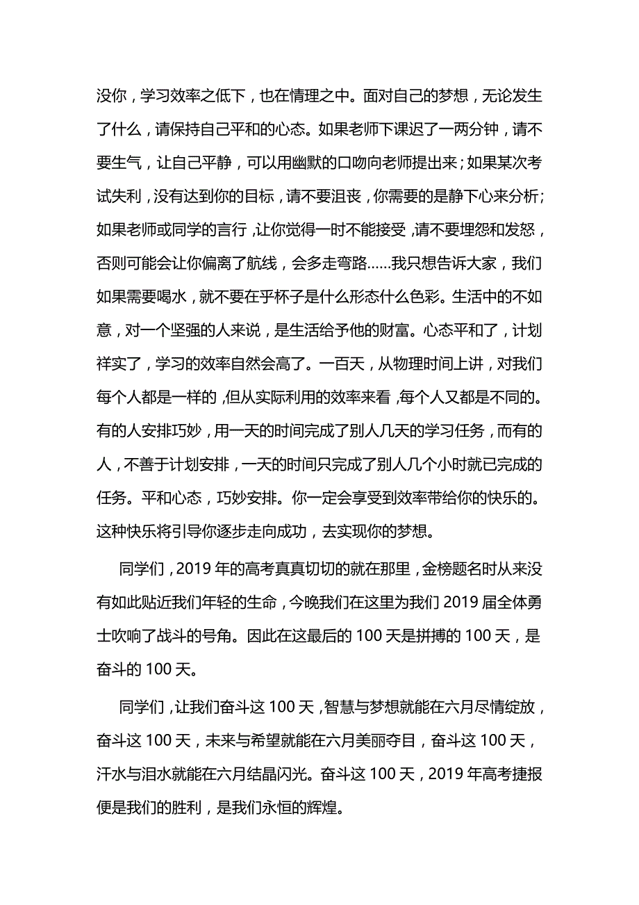 2019高考百日誓师大会上的发言稿五篇_第4页