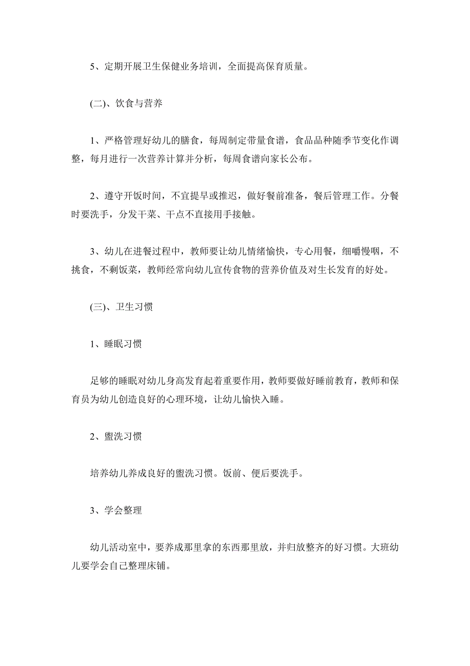 2019新学期幼儿园卫生保健工作计划3篇_第4页