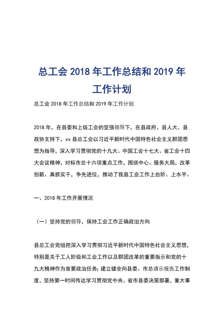 总工会2018年工作总结和2019年工作计划_第1页