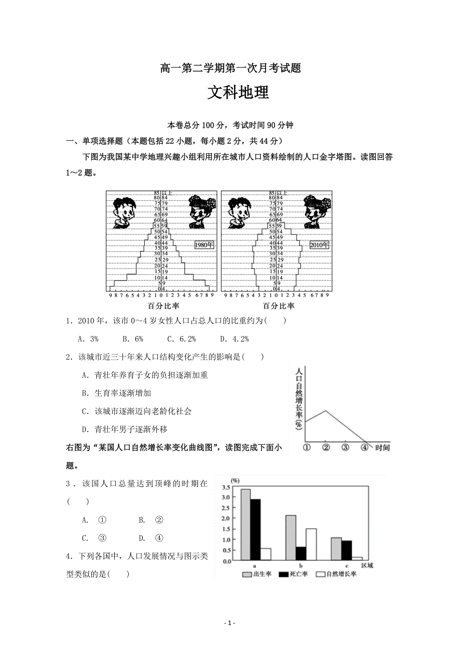 贵州省高一下学期月考地理（文）---精校Word版含答案_第1页