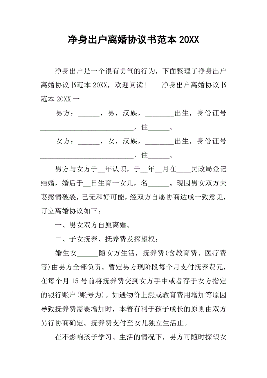 净身出户离婚协议书范本20xx_第1页