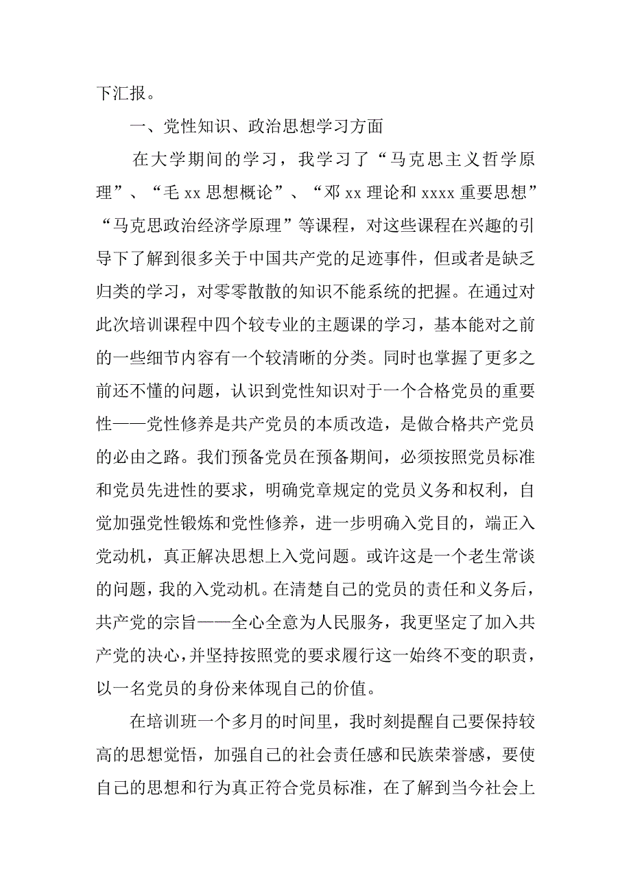 大二入党转正申请书600字范文.doc_第2页