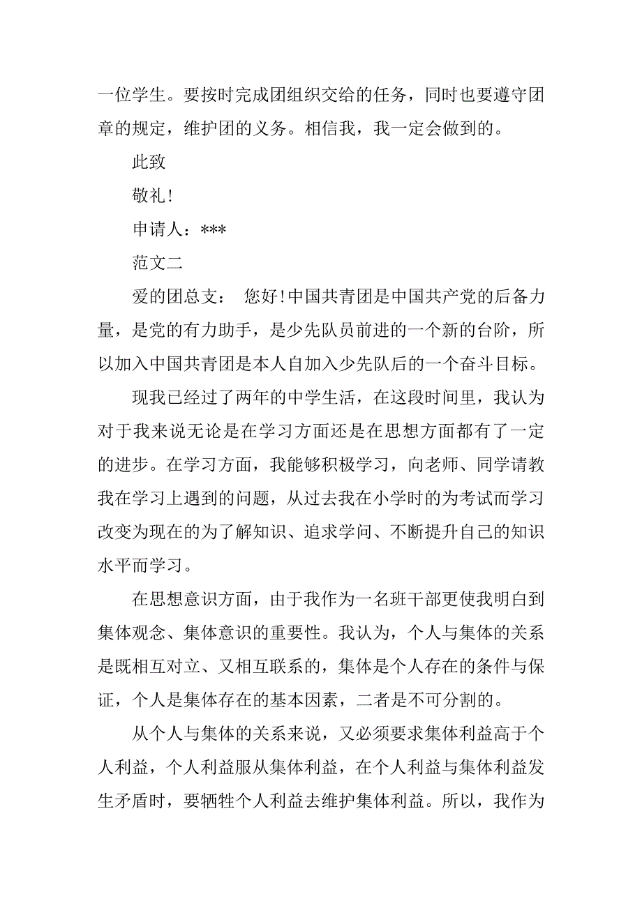 大学劳动委员入团申请书格式范文.doc_第2页