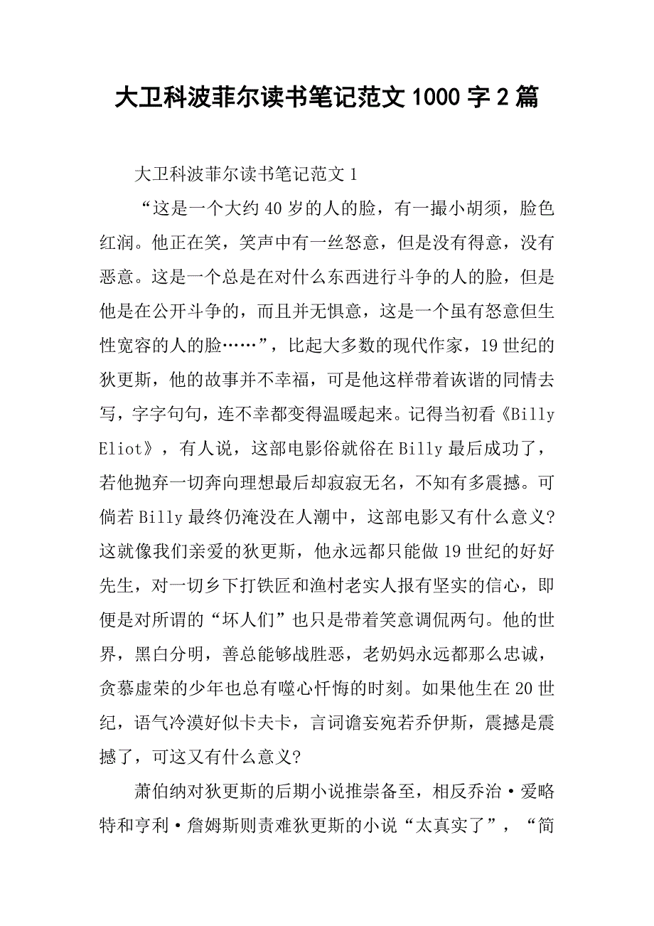 大卫科波菲尔读书笔记范文1000字2篇.doc_第1页