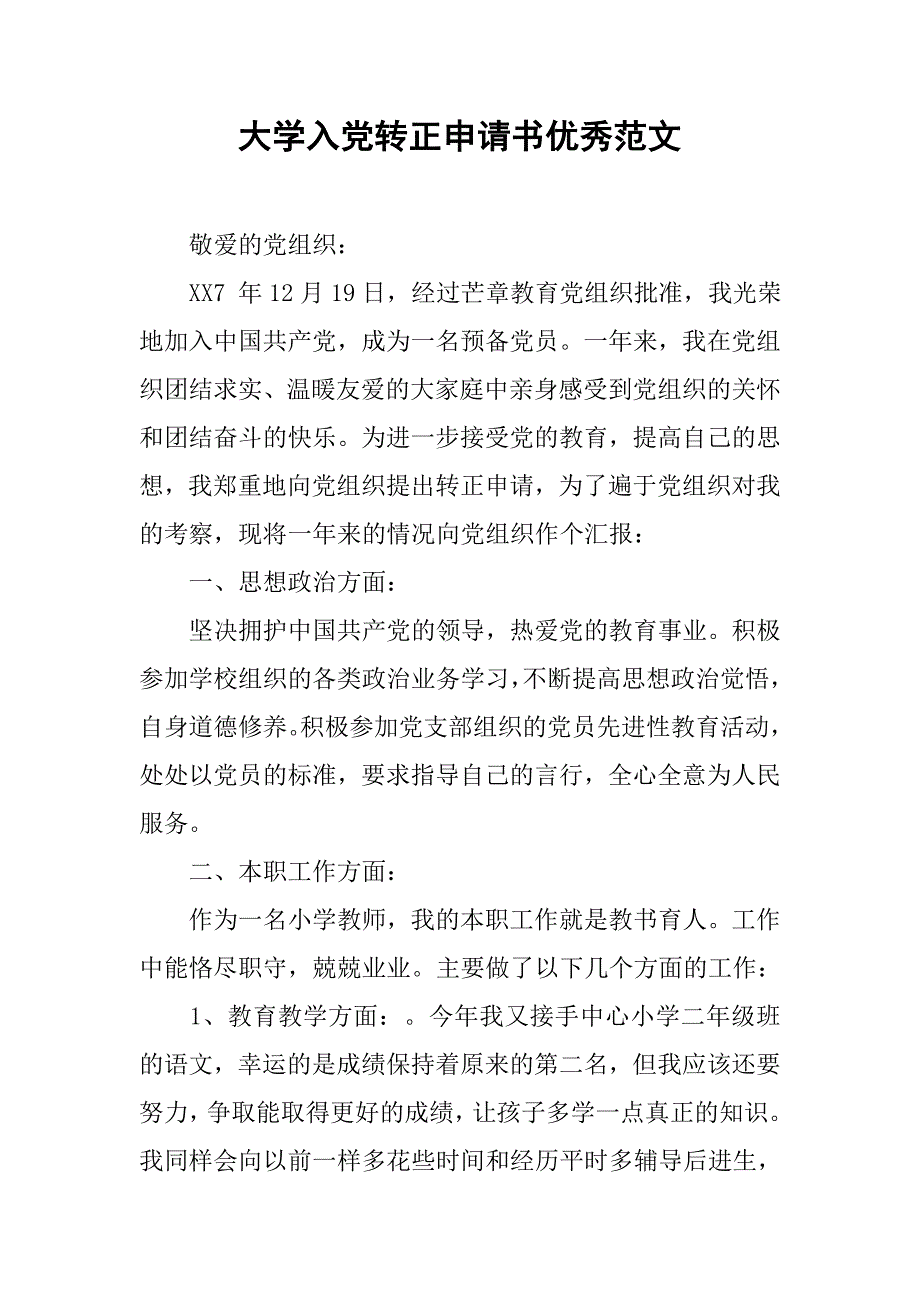 大学入党转正申请书优秀范文.doc_第1页