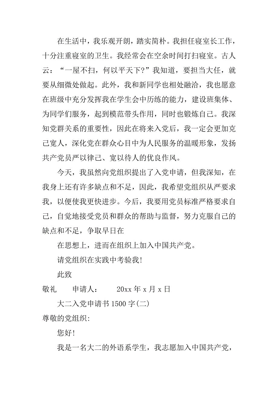 大二入党申请书1500字优秀范文.doc_第3页