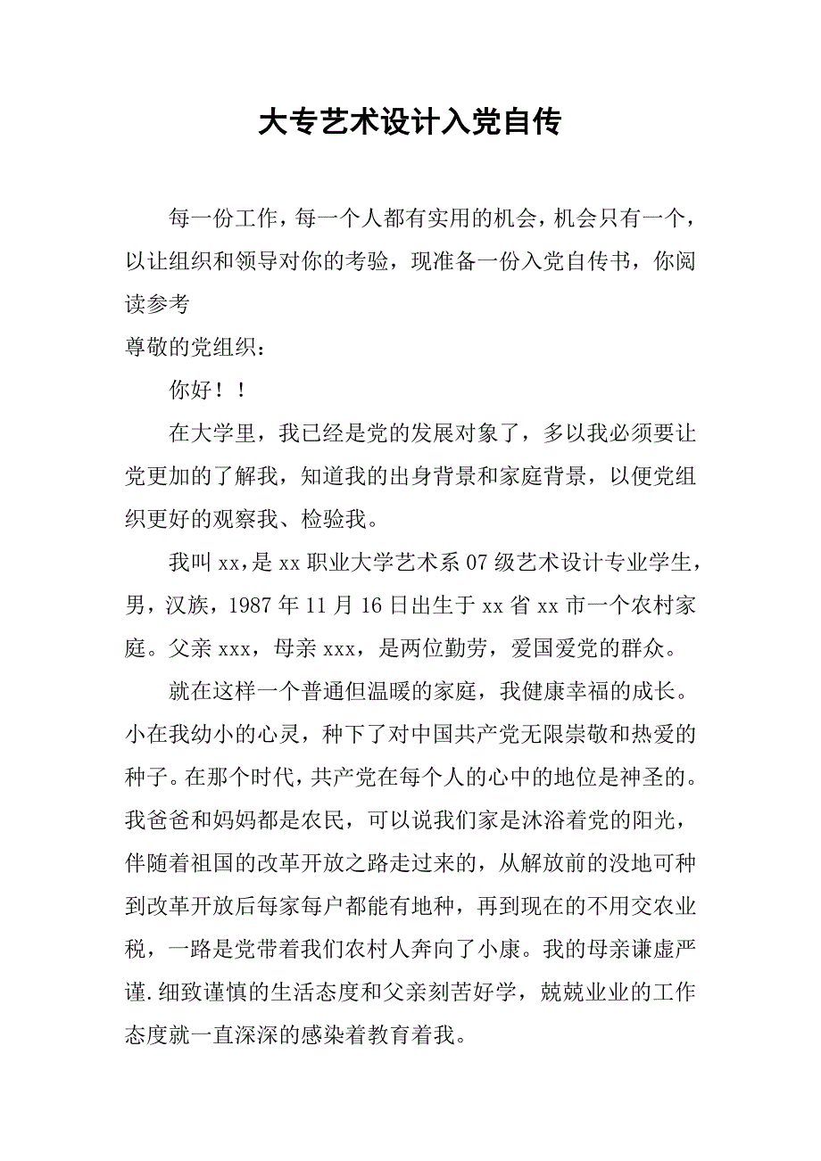 大专艺术设计入党自传.doc_第1页