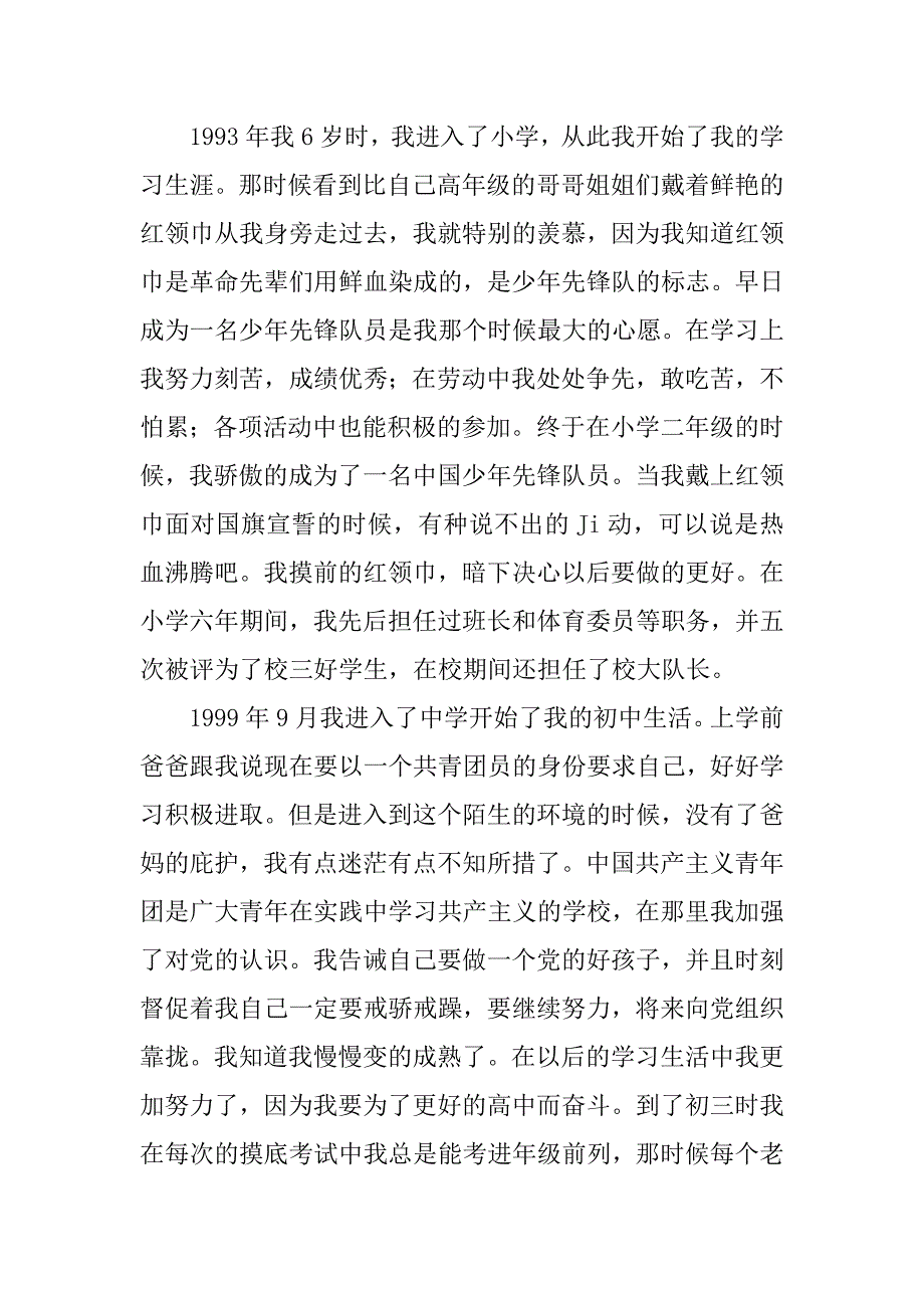 大专艺术设计入党自传.doc_第2页