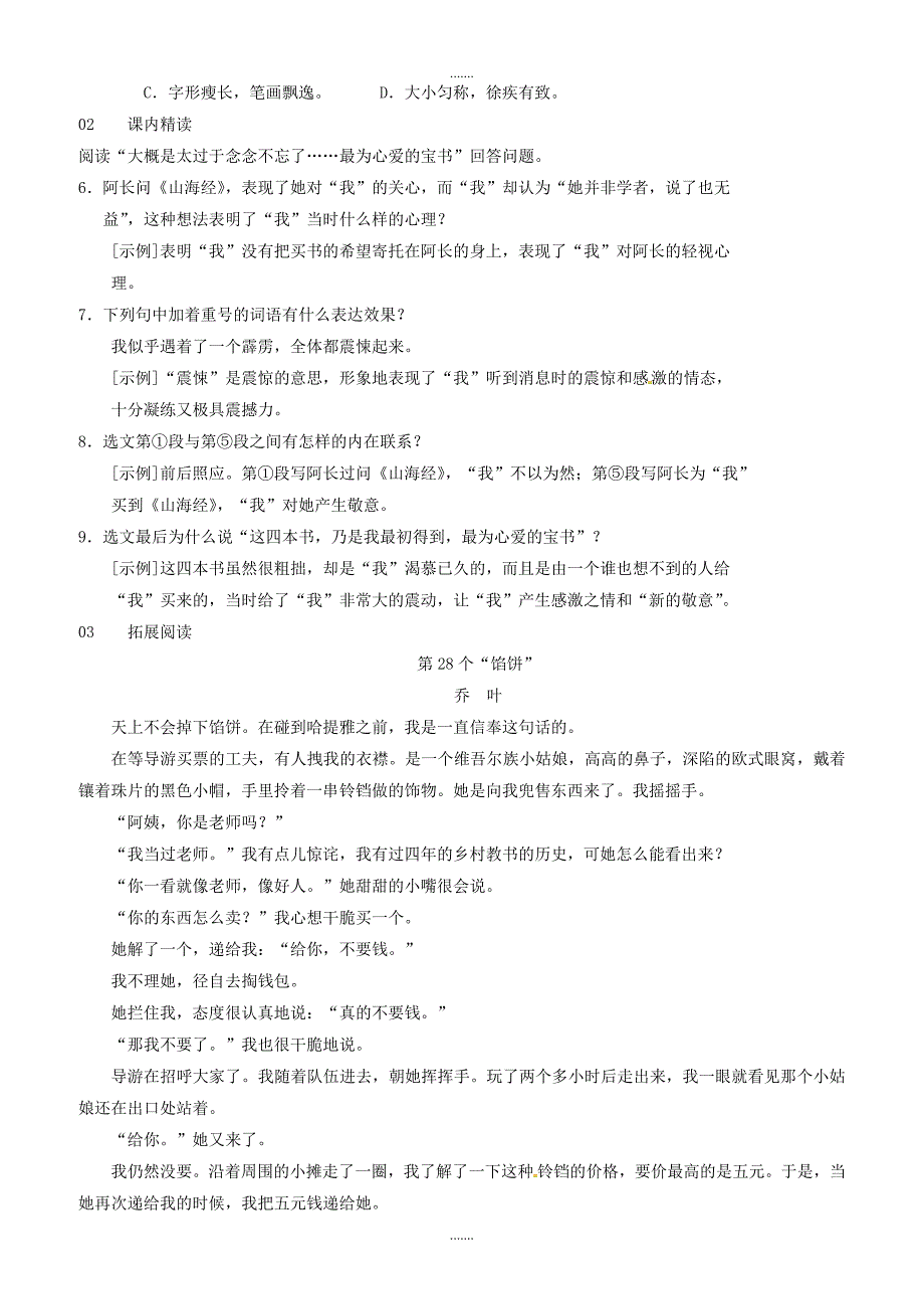 2019七年级语文下册第三单元9阿长与山海经习题新人教版_第2页