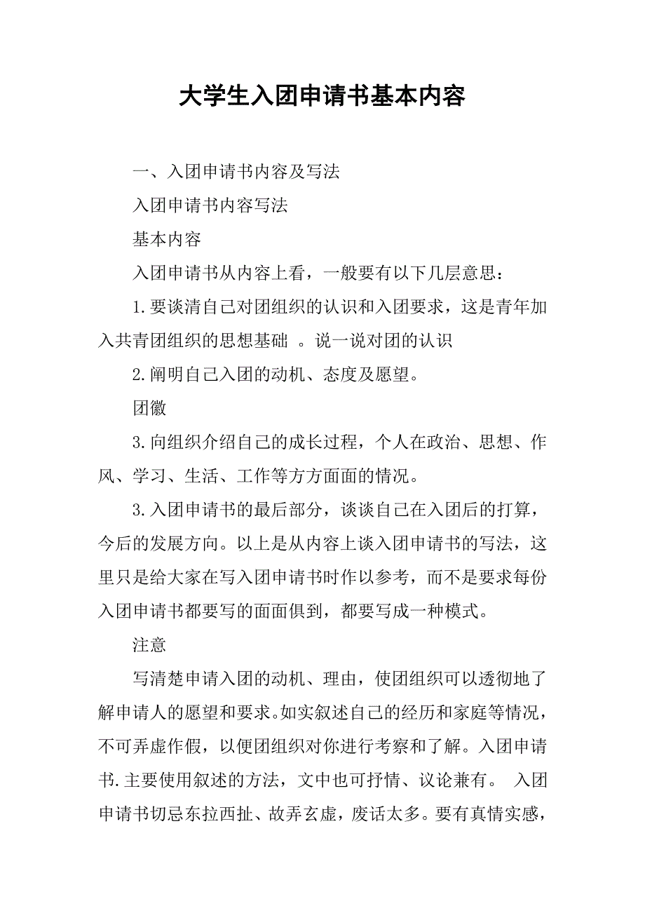 大学生入团申请书基本内容.doc_第1页